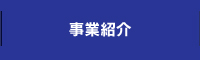 事業紹介