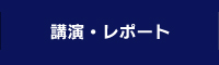 講演レポート